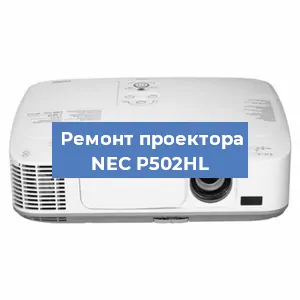 Замена проектора NEC P502HL в Воронеже